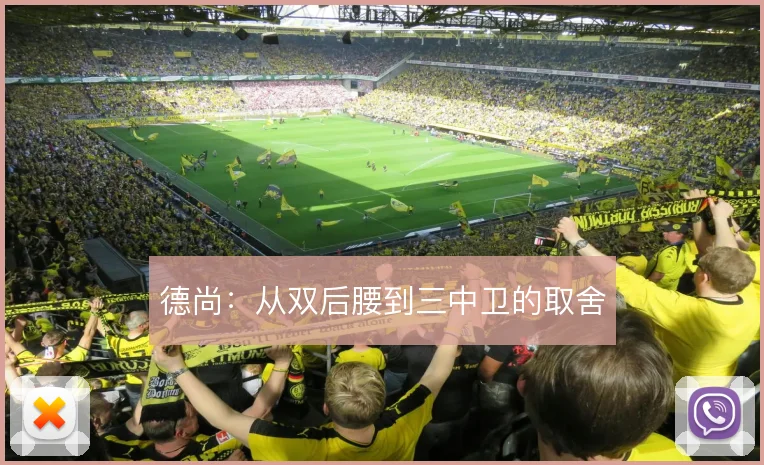 德尚:从双后腰到三中卫的取舍