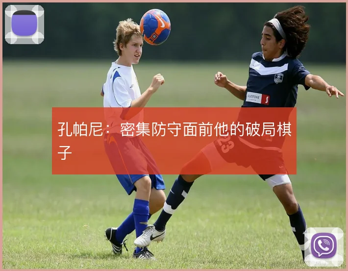 孔帕尼：密集防守面前他的破局棋子