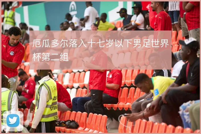 厄瓜多尔落入十七岁以下男足世界杯第二组