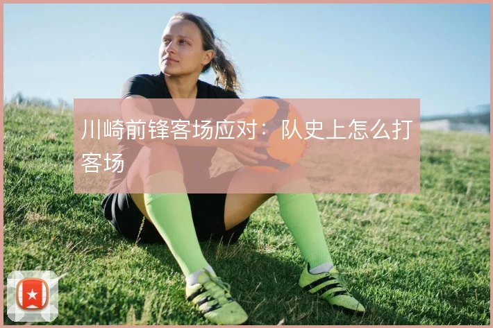 川崎前锋客场应对：队史上怎么打客场