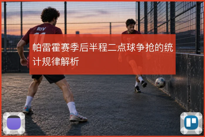 帕雷霍赛季后半程二点球争抢的统计规律解析