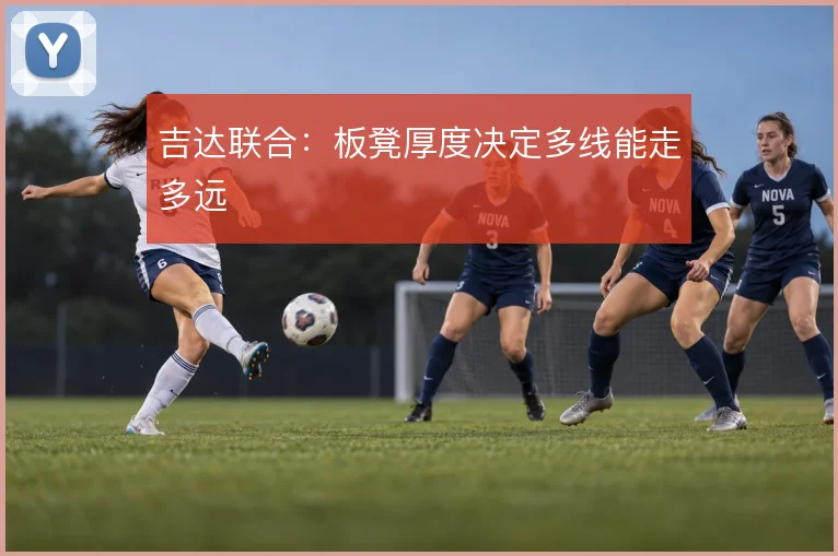 吉达联合:板凳厚度决定多线能走多远