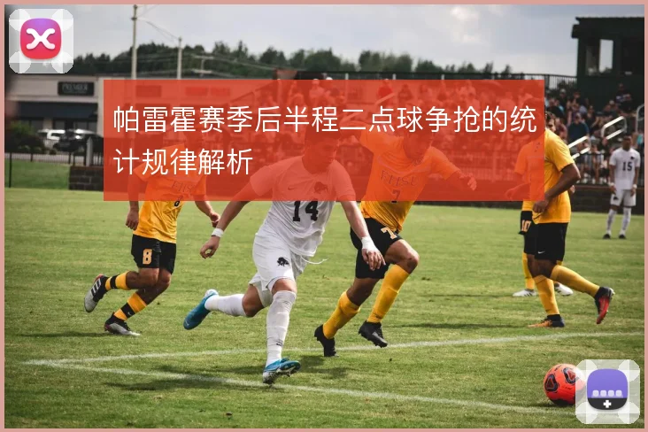 帕雷霍赛季后半程二点球争抢的统计规律解析