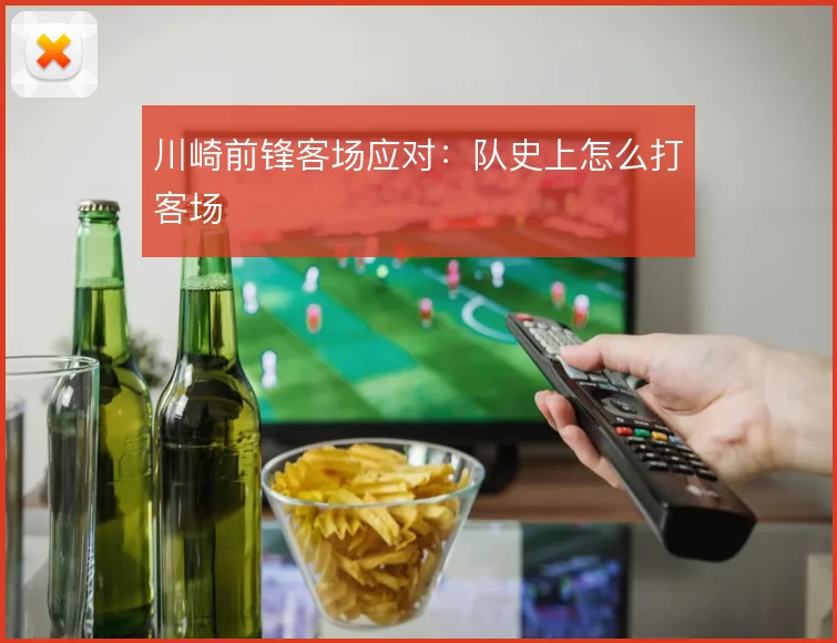 川崎前锋客场应对：队史上怎么打客场