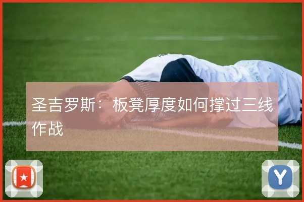 圣吉罗斯：板凳厚度如何撑过三线作战