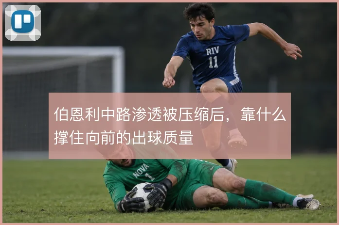 伯恩利中路渗透被压缩后,靠什么撑住向前的出球质量