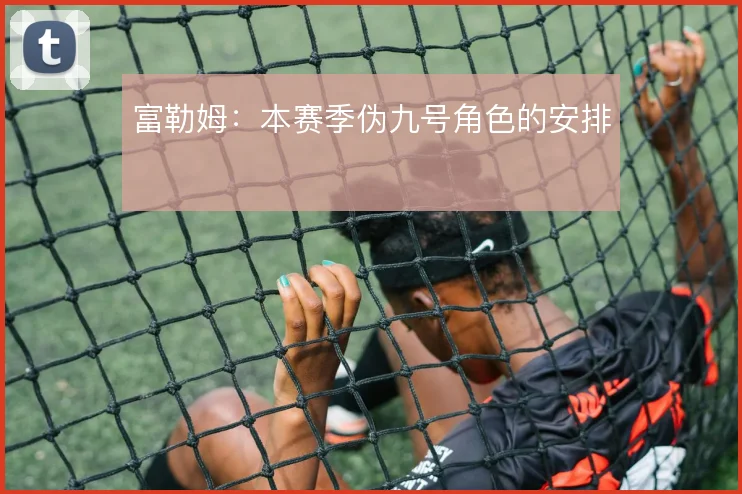 富勒姆:本赛季伪九号角色的安排