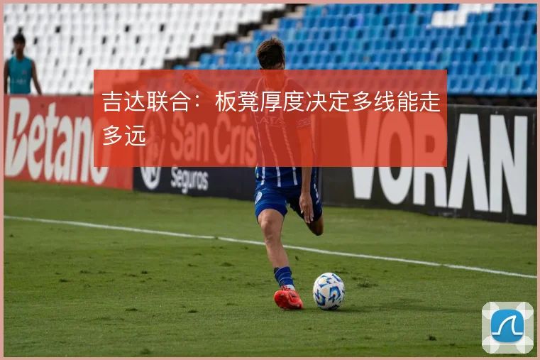 吉达联合:板凳厚度决定多线能走多远