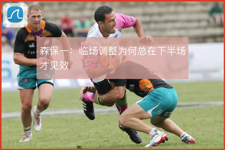 森保一：临场调整为何总在下半场才见效
