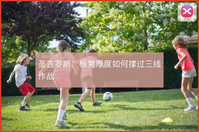 圣吉罗斯：板凳厚度如何撑过三线作战