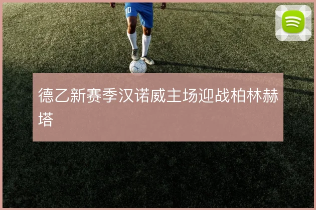 德乙新赛季汉诺威主场迎战柏林赫塔