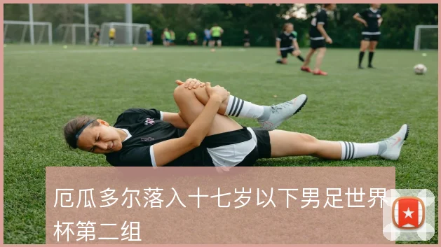 厄瓜多尔落入十七岁以下男足世界杯第二组