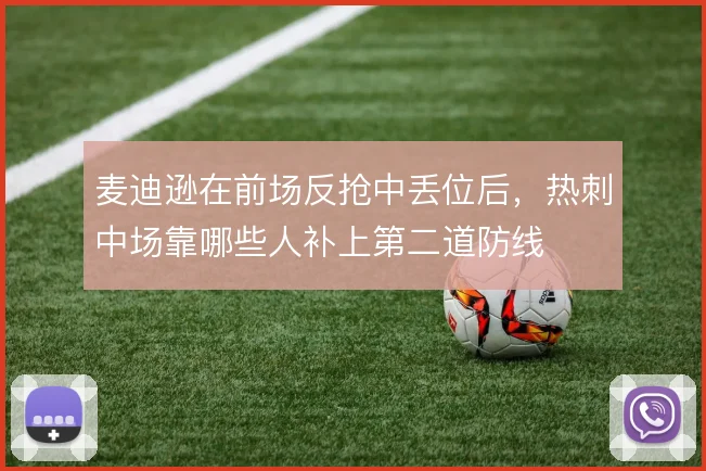 麦迪逊在前场反抢中丢位后，热刺中场靠哪些人补上第二道防线