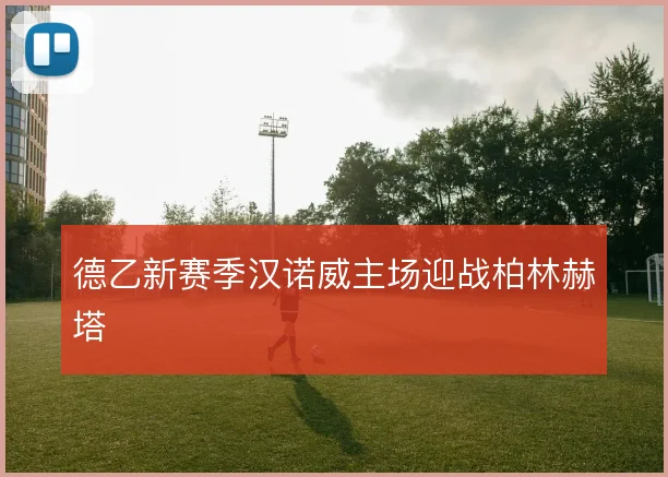 德乙新赛季汉诺威主场迎战柏林赫塔