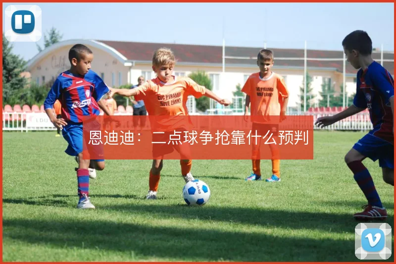 恩迪迪：二点球争抢靠什么预判