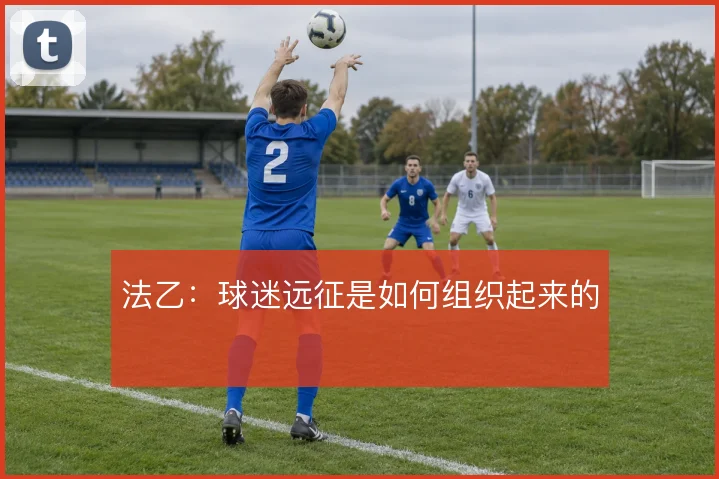 法乙：球迷远征是如何组织起来的