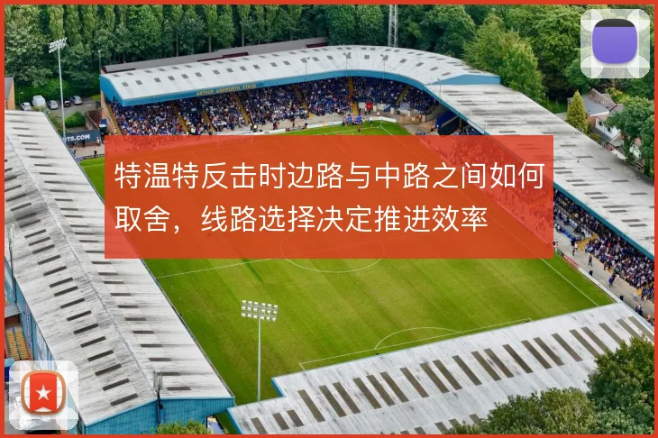 特温特反击时边路与中路之间如何取舍，线路选择决定推进效率