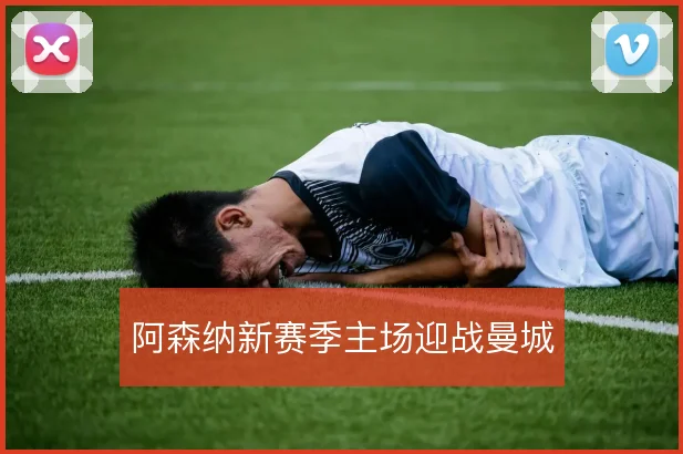 阿森纳新赛季主场迎战曼城
