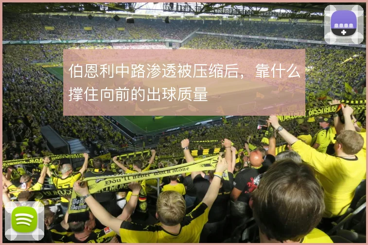 伯恩利中路渗透被压缩后,靠什么撑住向前的出球质量