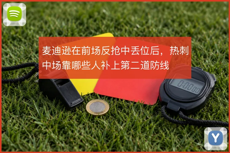麦迪逊在前场反抢中丢位后，热刺中场靠哪些人补上第二道防线